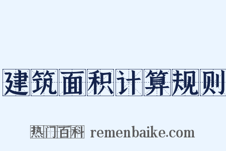 建筑面积计算规则是什么意思的图片